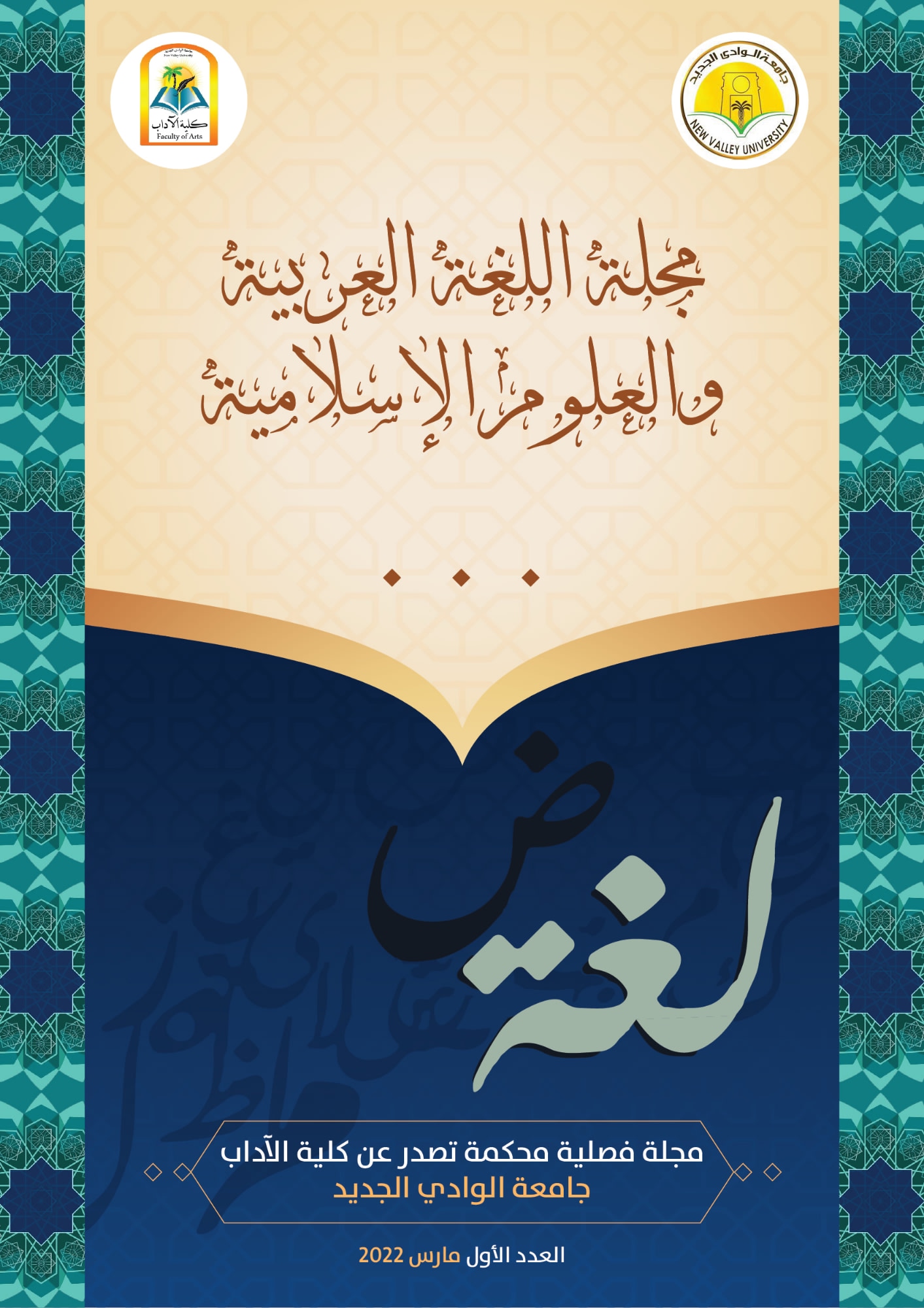 مجلة اللغة العربية والعلوم الإسلامية